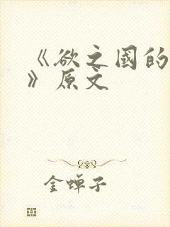 《欲之国的太子》原文