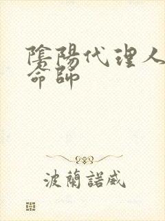 阴阳代理人之改命师