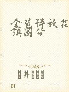 含苞待放花婉柔镇国公