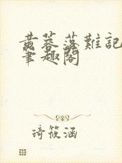 黄蓉落难记小说笔趣阁封面