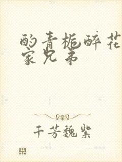 酌青栀醉花阴贺家兄弟