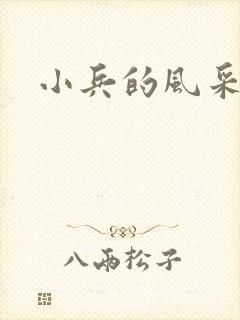 小兵的风采