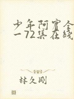 少年阿宾全集1一72集在线阅读