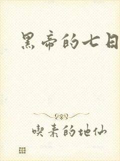 黑帝的七日欢爱