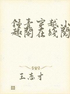 钟青穿越小说笔趣阁在线阅读