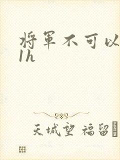 将军不可以1v1h