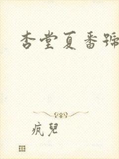 杏堂夏番号封面