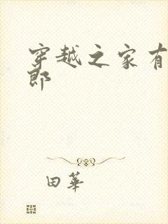 穿越之家有小夫郎封面