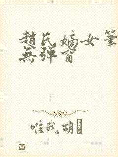 赵氏嫡女笔趣阁无弹窗