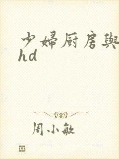 少妇厨房与子伦hd