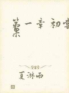 第一章 初尝禁果