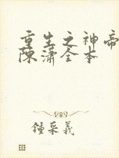 重生之神帝归来陈潇全本