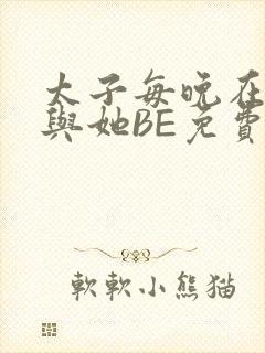 太子每晚在梦里与她BE免费阅读