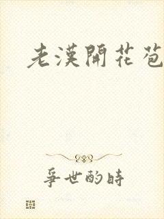 老汉开花苞封面