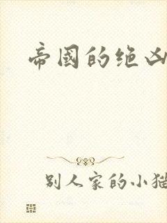 帝国的绝凶虎封面