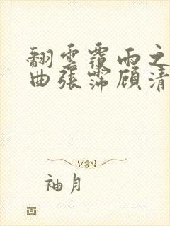 翻云覆雨之逐艳曲张霈顾清