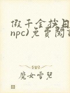 假千金挨日记(npc)免费阅读