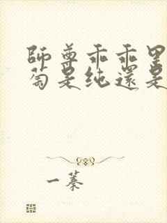 师尊乖乖里的葡萄是纯还是仿封面