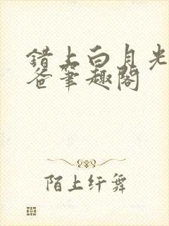 错上白月光的爸爸笔趣阁