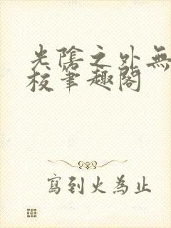 光阴之外无错精校笔趣阁