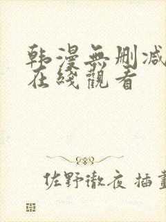 韩漫无删减漫画在线观看封面