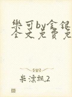 乐可by金银花全文免费免费阅读封面