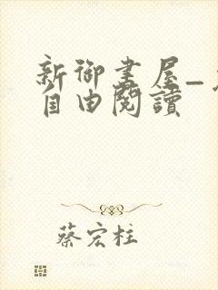 新御书屋_免费自由阅读