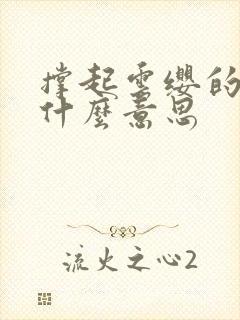 撑起云缨的腿是什么意思