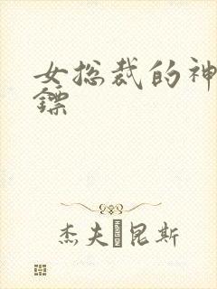 女总裁的神级保镖