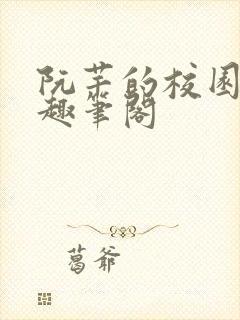 阮芊的校园生活趣笔阁