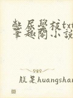 憋尿学校txt笔趣阁小说