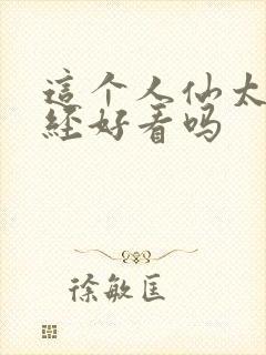 这个人仙太过正经好看吗