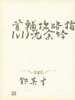 首辅攻略指南(1v1)沈余吟