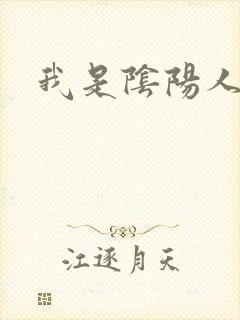 我是阴阳人