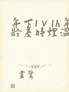 年下1∨1h年龄差时煜温禾