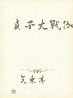 贞子大战伽椰子