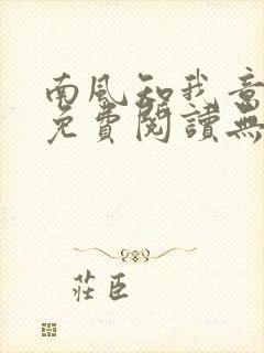 南风知我意全文免费阅读无弹窗