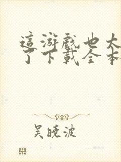 这游戏也太真实了下载全本txt