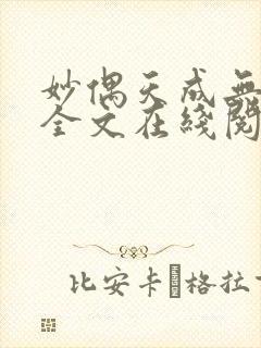 妙偶天成无删减全文在线阅读封面