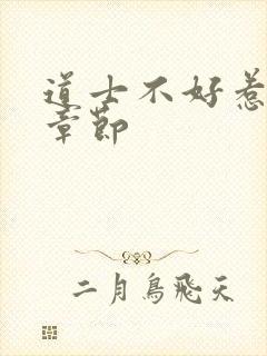 道士不好惹最新章节