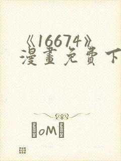《16674》漫画免费下拉式漫画
