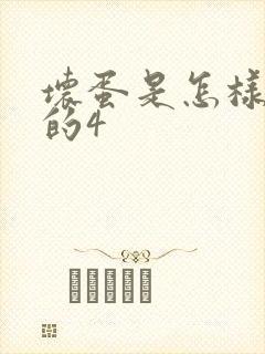 坏蛋是怎样炼成的4