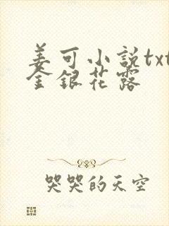 姜可小说txt金银花露封面