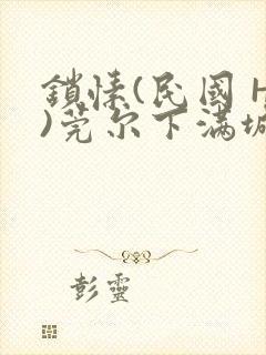 锁愫(民国 H)莞尔下满城风絮封面