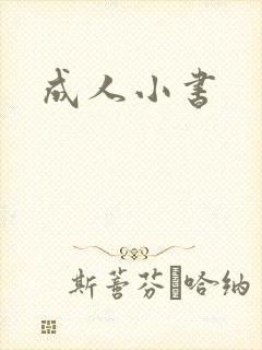 成人小书封面