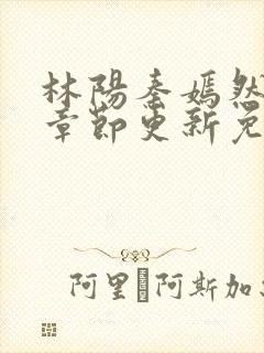 林阳秦嫣然最新章节更新免费阅读封面