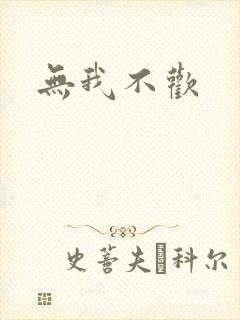 无我不欢