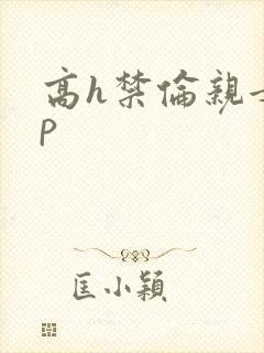 高h禁伦亲女np
