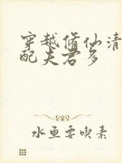 穿越修仙清纯女配夫君多