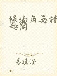 绿墙角无错版笔趣阁封面